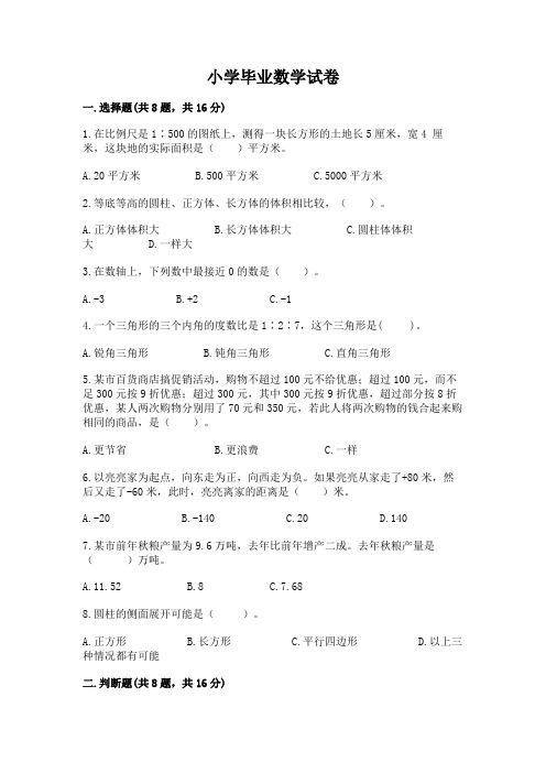 小学毕业数学试卷附参考答案(黄金题型)