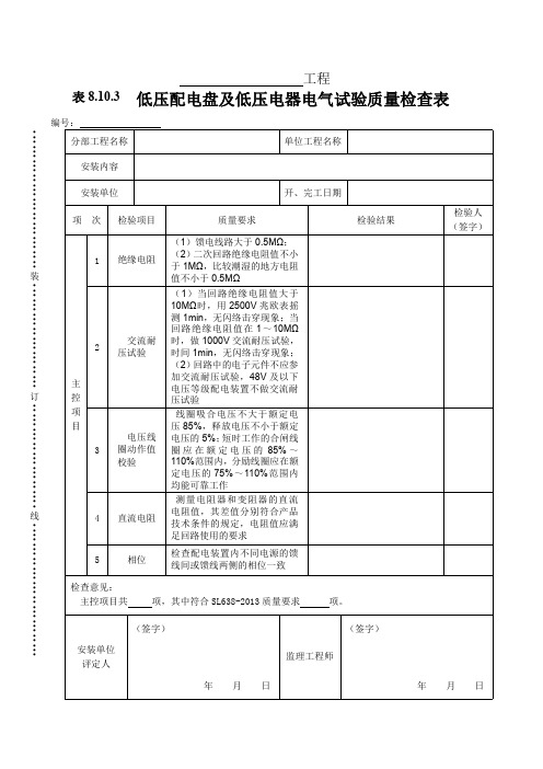 低压配电盘及低压电器电气试验质量检查表