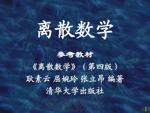 离散数学.第1章