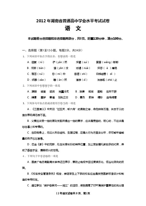 2012年湖南省普通高中学业水平考试语文试卷