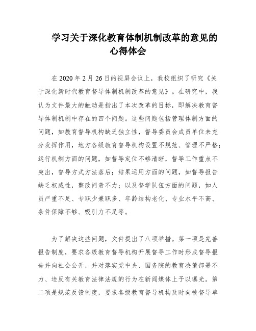 学习关于深化教育体制机制改革的意见的心得体会