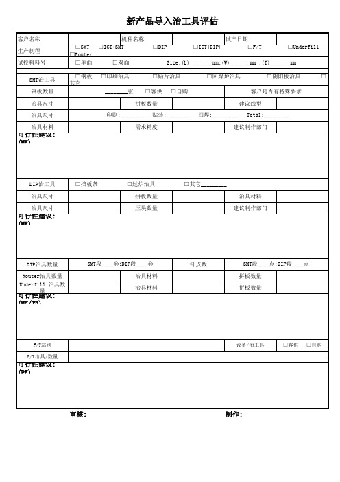 新产品导入治工具评估表