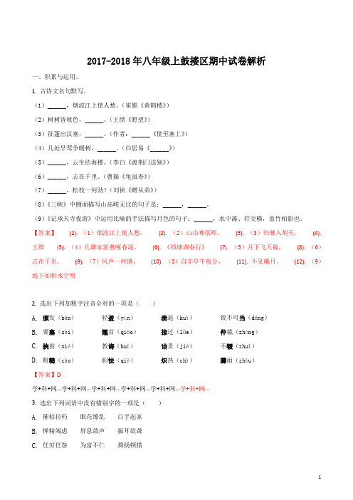 鼓楼区2017-2018学年八年级上学期期中考试语文试题(解析版)