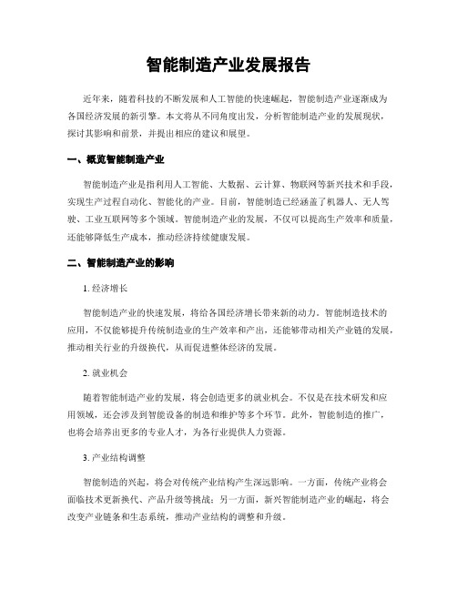 智能制造产业发展报告