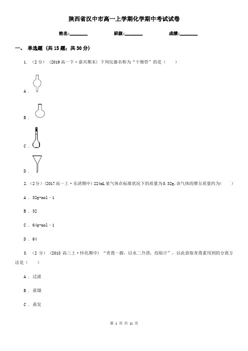 陕西省汉中市高一上学期化学期中考试试卷