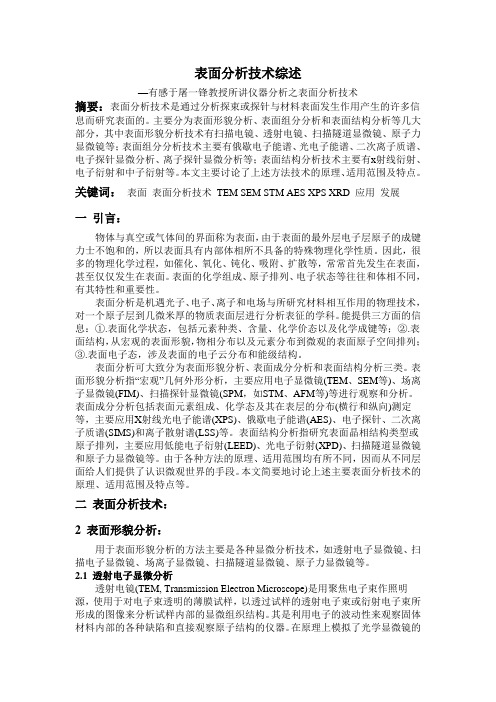 表面分析技术综述