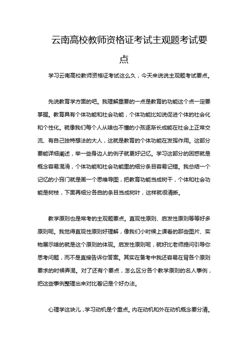 云南高校教师资格证考试主观题考试要点