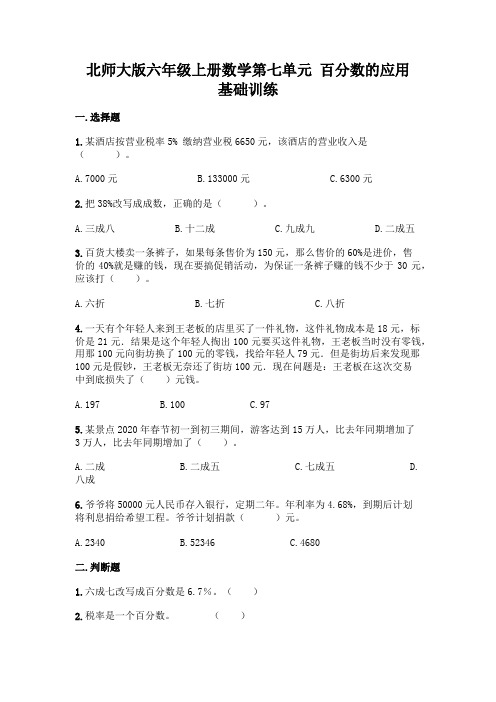 北师大版六年级上册数学 第七单元 百分数的应用 基础训练9(含答案)