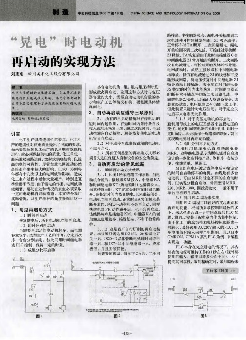 “晃电”时电动机再启动的实现方法