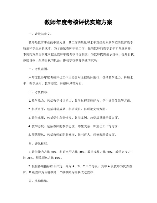 教师年度考核评优实施方案