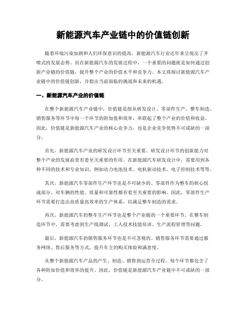 新能源汽车产业链中的价值链创新