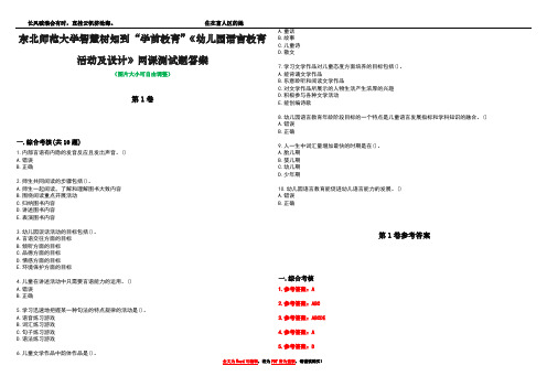 东北师范大学智慧树知到“学前教育”《幼儿园语言教育活动及设计》网课测试题答案卷1