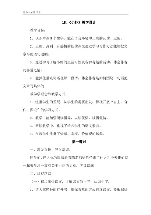 2020春三年级语文下册课件-第4单元-15.小虾 教案+说课稿+课堂实录+阅读