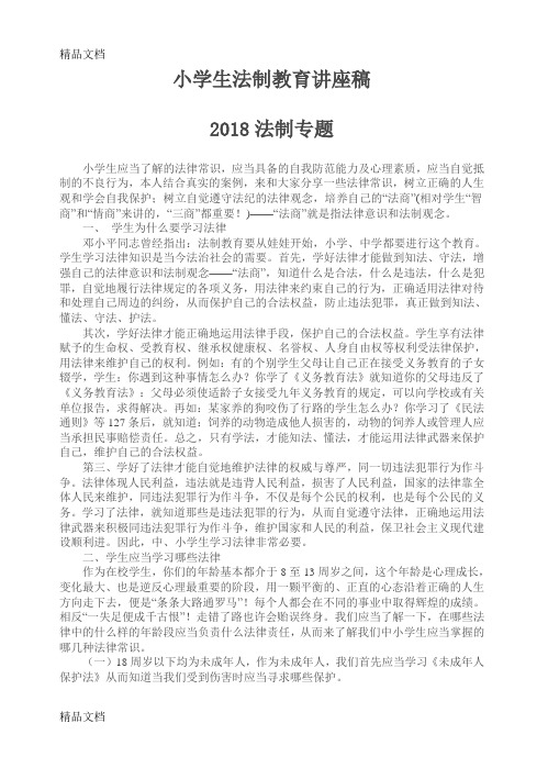 2018小学生法制教育讲座稿教案资料