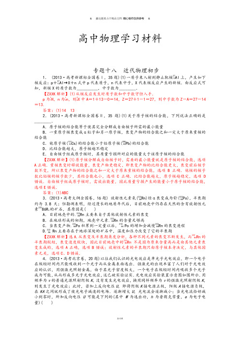 高考物理真题汇编全解全析：专题十八近代物理初步Word版含解析.docx