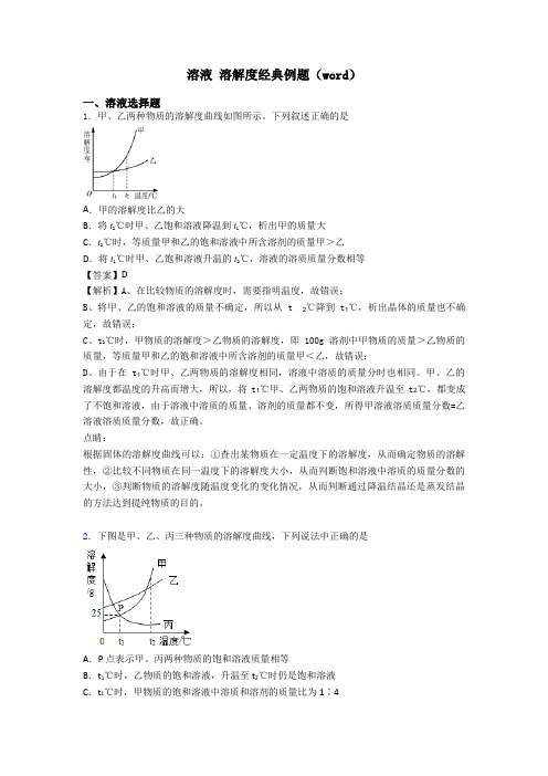 溶液 溶解度经典例题(word)