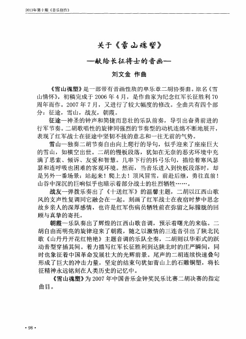 关于《雪山魂塑》——献给长征将士的音画