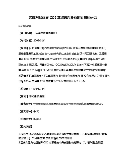 乙醇对超临界CO2萃取云厚朴总酚影响的研究