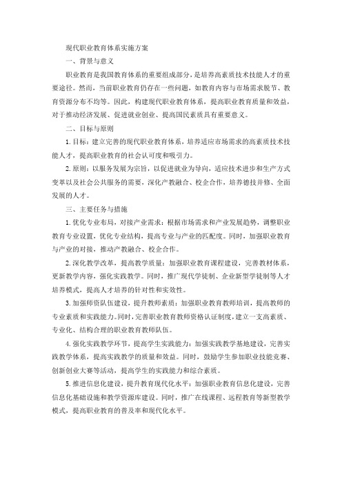 现代职业教育体系实施方案