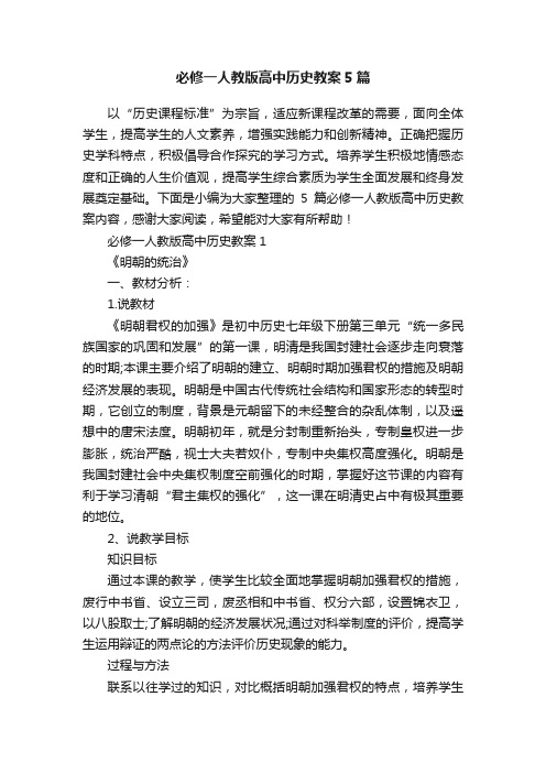 必修一人教版高中历史教案5篇