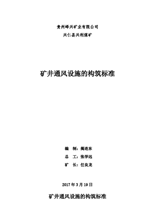 矿井通风设施的构筑标准