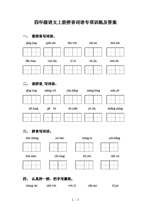 四年级语文上册拼音词语专项训练及答案