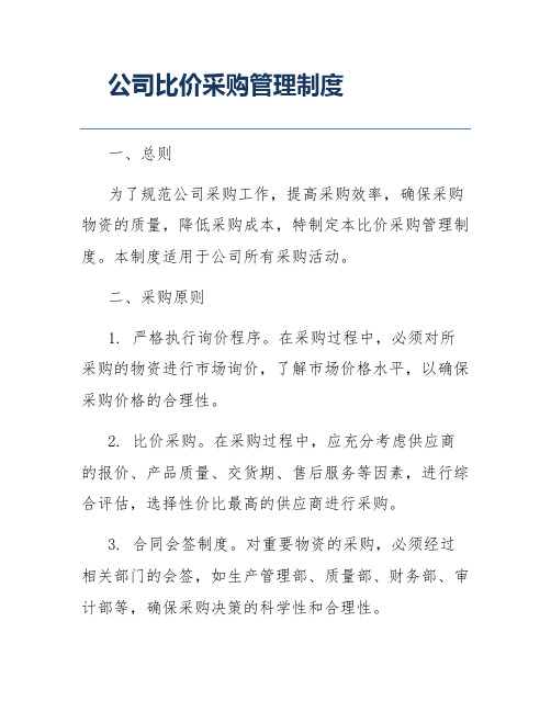 公司比价采购管理制度