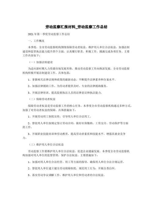 劳动监察汇报材料_劳动监察工作总结