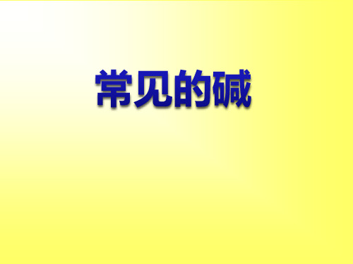 《常见的碱》浙教版九年级科学上册PPT课件