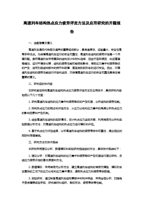 高速列车结构热点应力疲劳评定方法及应用研究的开题报告