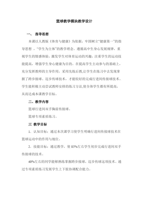 篮球教学模块教学设计