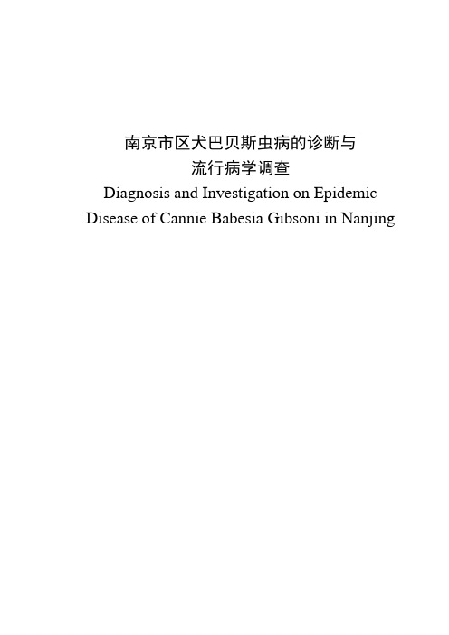 南京市区犬巴贝斯虫病的诊断与流行病学调查