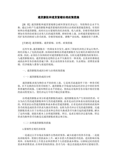 通货膨胀和通货紧缩治理政策措施