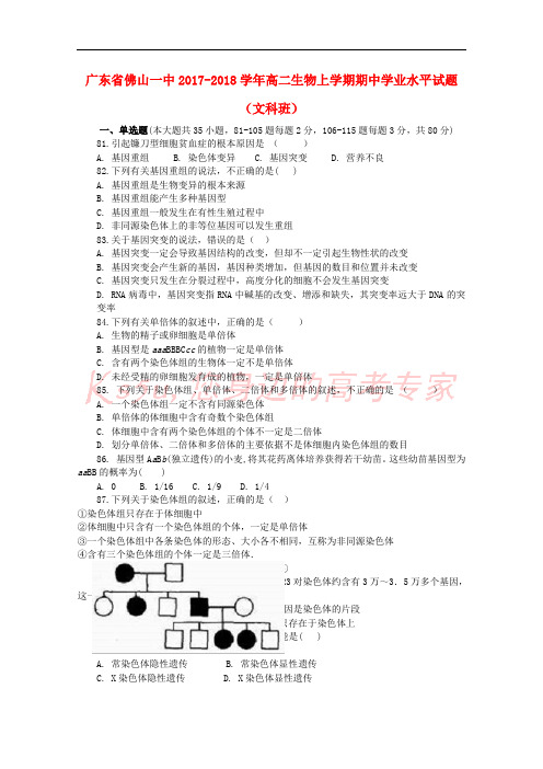 广东省佛山一中2017-2018学年高二生物上学期期中学业水平试题(文科班)