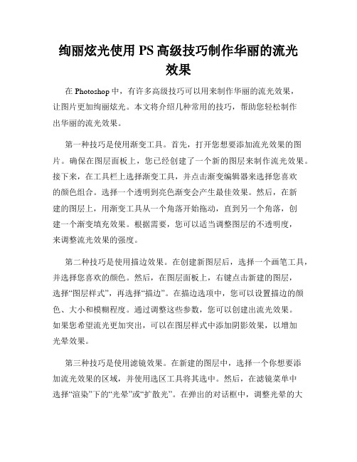 绚丽炫光使用PS高级技巧制作华丽的流光效果