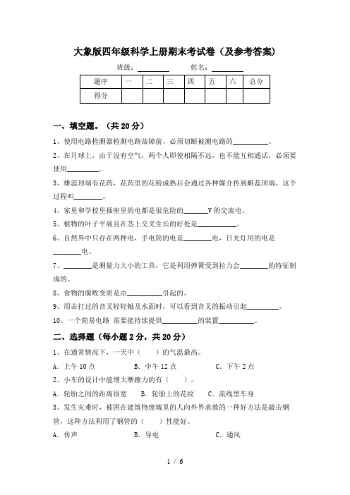 大象版四年级科学上册期末考试卷(及参考答案)