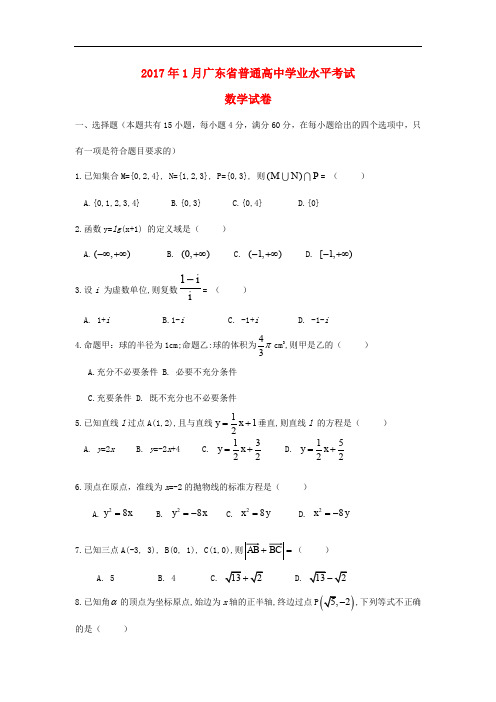 广东省普通高中学高三数学1月业水平考试试卷(含解析)