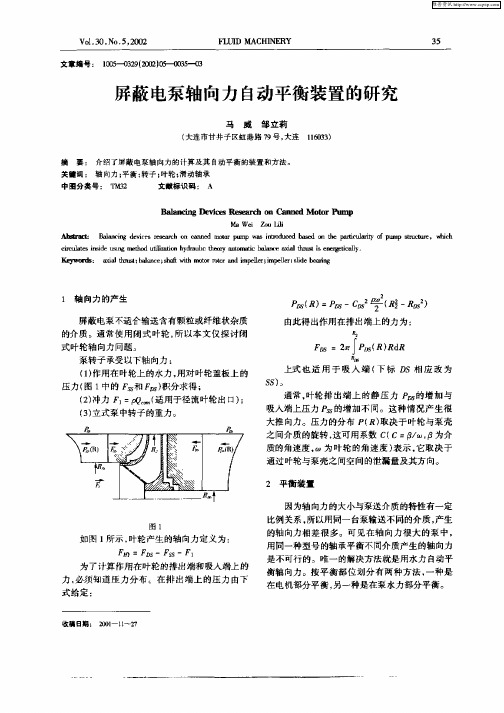 屏蔽电泵轴向力自动平衡装置的研究