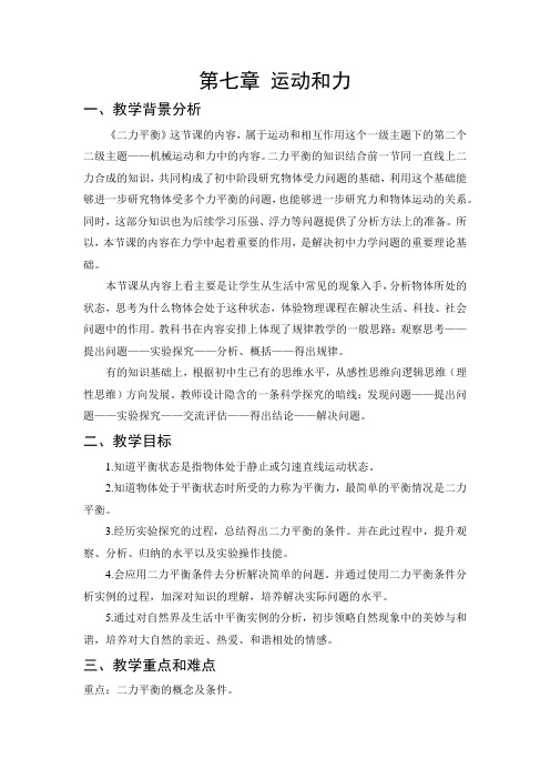 北师大新课标初中物理八年级下册《第七章 运动和力 五、二力平衡》_14