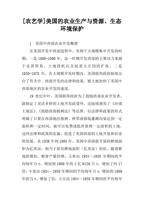 [农艺学]美国的农业生产与资源、生态环境保护