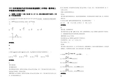 2021年河南省驻马店市汝南县留盆镇第二中学高一数学理上学期期末试卷含解析