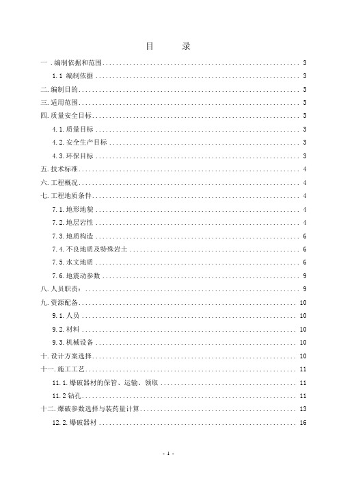 隧道钻孔爆破作业方案