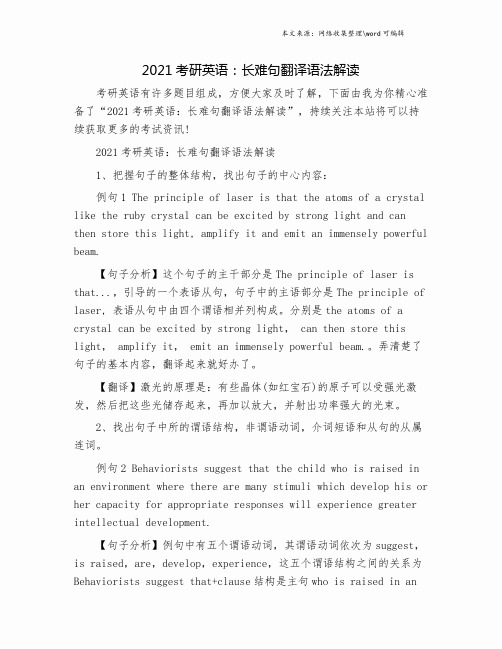 2021考研英语：长难句翻译语法解读.doc