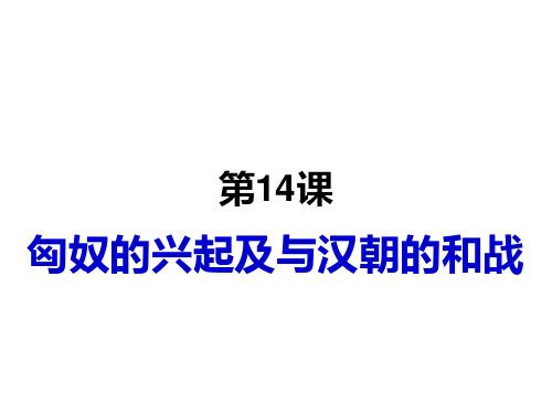 第14课《匈奴的兴起及与汉朝的和战》-教学课件