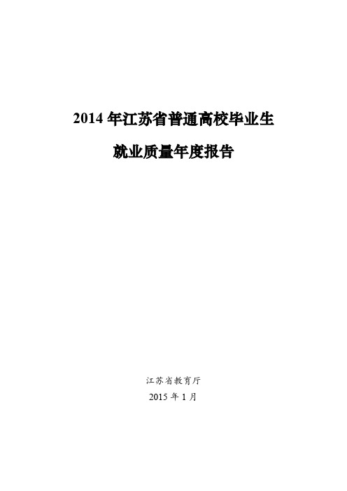 2014年江苏省普通高校毕业生就业质量年度报告