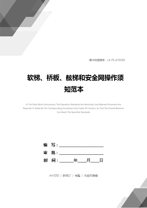 软梯、桥板、舷梯和安全网操作须知范本