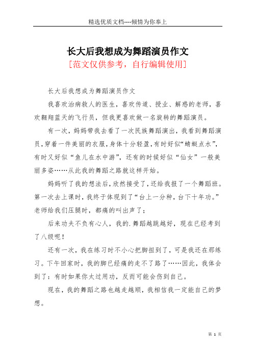 长大后我想成为舞蹈演员作文(共2页)