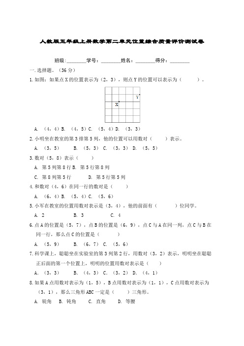 人教版五年级上册数学第二单元位置综合质量评价测试卷(含答案)