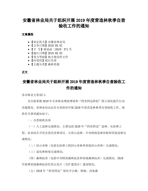 安徽省林业局关于组织开展2019年度营造林秋季自查验收工作的通知