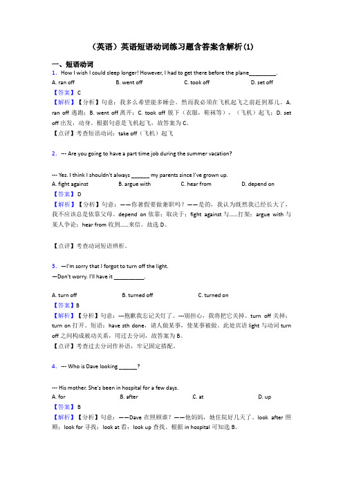 (英语)英语短语动词练习题含答案含解析(1)